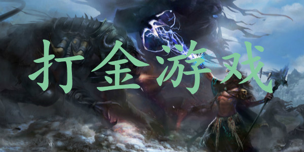 打金游戏 打金游戏