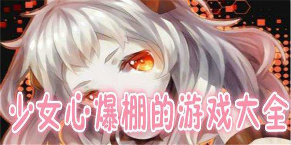 少女心爆棚的游戏 少女心爆棚的游戏