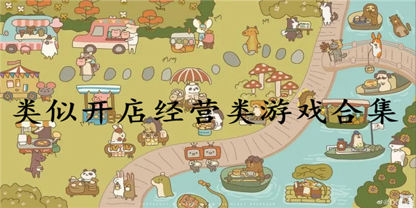类似开店经营类 类似开店经营类