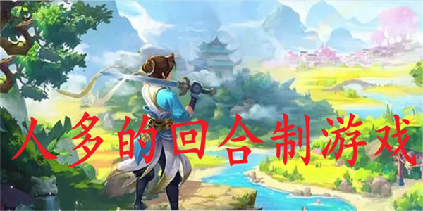 人多的回合制 人多的回合制