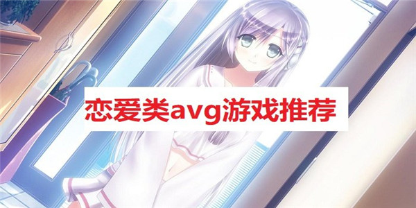 恋爱avg 恋爱avg