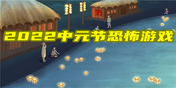 2022中元节游戏 2022中元节游戏