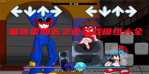 周五夜放克模组 周五夜放克模组
