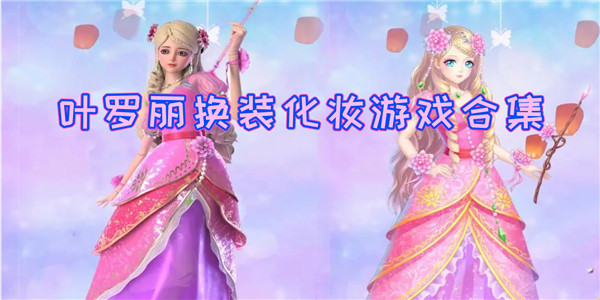 叶罗丽换装游戏 叶罗丽换装游戏