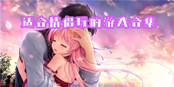 适合情侣一起玩的手机游戏 适合情侣一起玩的手机游戏