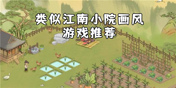 类似江南小院游戏 类似江南小院游戏