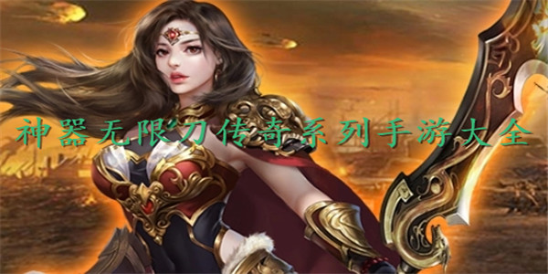 神器无限刀传奇 神器无限刀传奇
