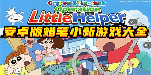 蜡笔小新系列游戏 蜡笔小新系列游戏