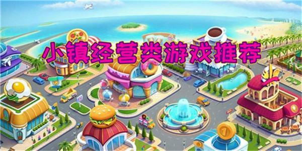 小镇经营类游戏 小镇经营类游戏
