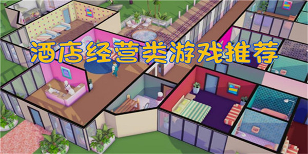 酒店经营类游戏 酒店经营类游戏