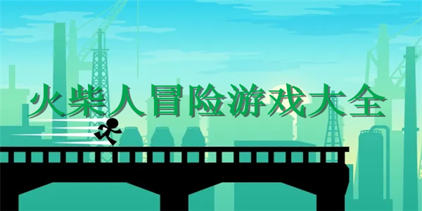 火柴人冒险游戏 火柴人冒险游戏