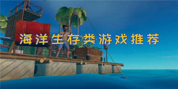 海洋生存 海洋生存
