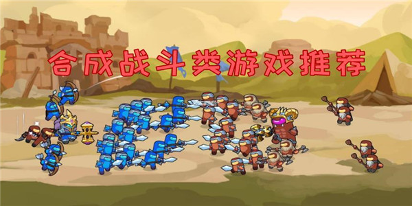合成战斗 合成战斗