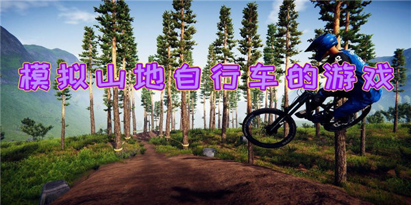 模拟山地自行车 模拟山地自行车