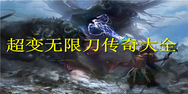 超变无限刀传奇 超变无限刀传奇