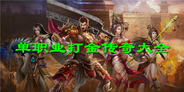 单职业打金传奇 单职业打金传奇