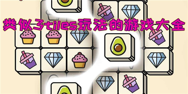类似3tiles的游戏 类似3tiles的游戏
