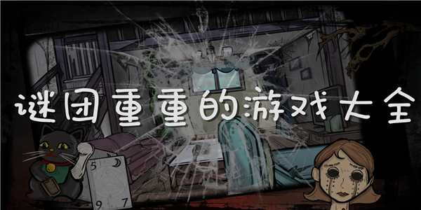 谜团重重的游戏 谜团重重的游戏