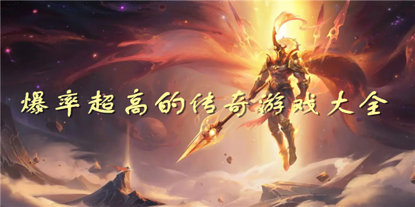 爆率超高的传奇游戏 爆率超高的传奇游戏