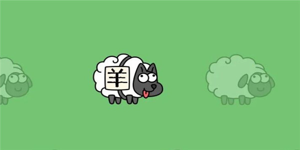 羊了个羊 羊了个羊