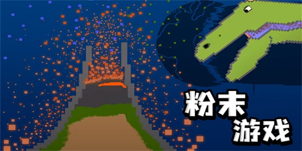 粉末游戏 粉末游戏