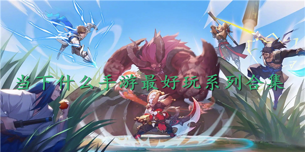 当下什么手游最好玩 当下什么手游最好玩
