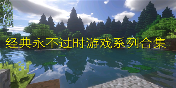 经典永不过时游戏 经典永不过时游戏