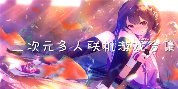 二次元多人联机 二次元多人联机
