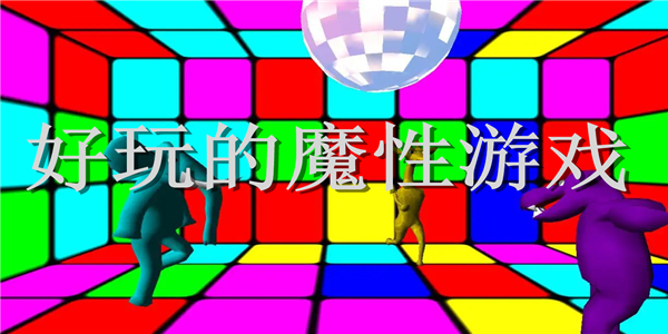 好玩的魔性游戏 好玩的魔性游戏