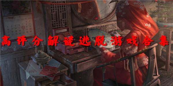 高评分解谜逃脱 高评分解谜逃脱