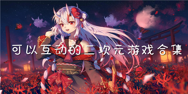 可以互动的二次元 可以互动的二次元