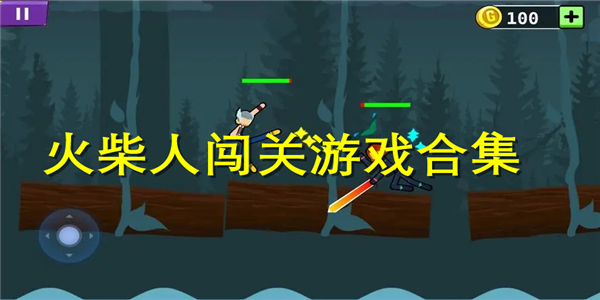 火柴人闯关游戏 火柴人闯关游戏