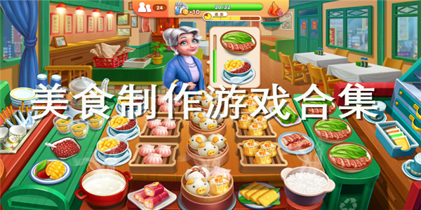 美食制作游戏 美食制作游戏
