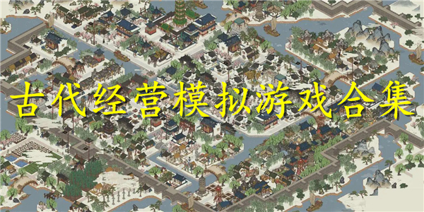 古代经营模拟游戏 古代经营模拟游戏