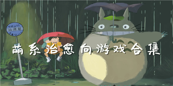 萌系治愈向游戏 萌系治愈向游戏