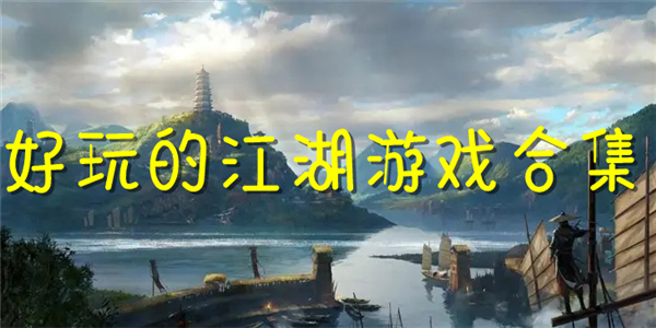 好玩的江湖 好玩的江湖