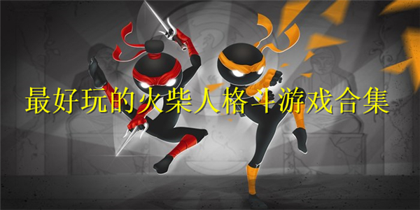最好玩的火柴人格斗游戏 最好玩的火柴人格斗游戏