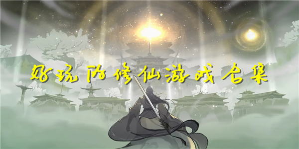好玩的修仙游戏 好玩的修仙游戏