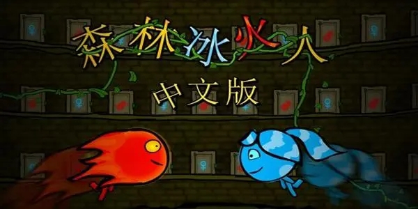 森林冰火人游戏 森林冰火人游戏