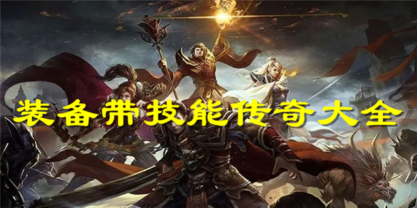 装备带技能传奇 装备带技能传奇