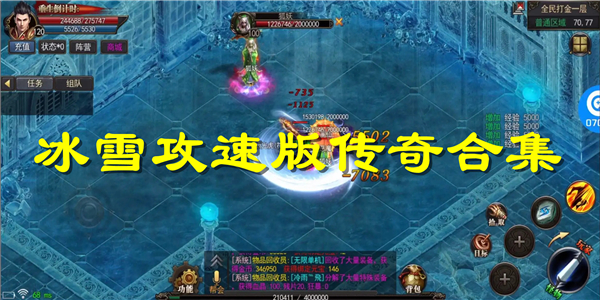 冰雪攻速版传奇 冰雪攻速版传奇