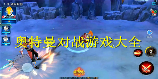 奥特曼对战游戏 奥特曼对战游戏