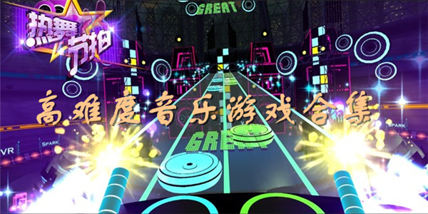 高难度音乐游戏 高难度音乐游戏