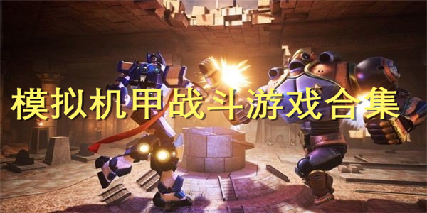 模拟机甲战斗游戏 模拟机甲战斗游戏