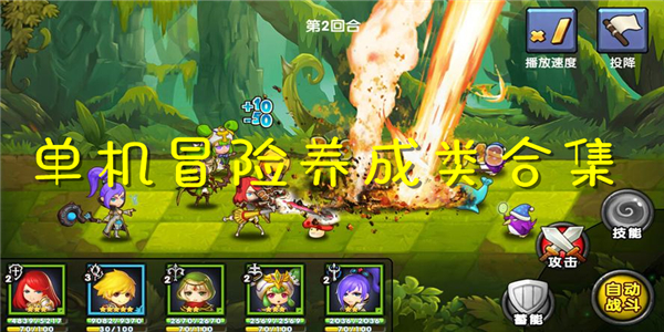单机冒险养成类 单机冒险养成类
