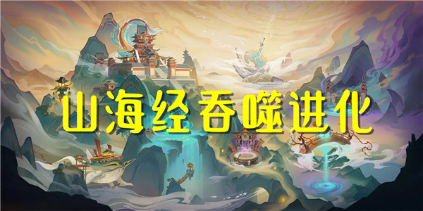 山海经吞噬进化游戏 山海经吞噬进化游戏
