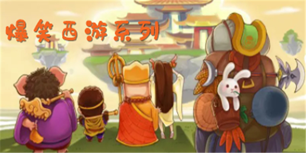 爆笑西游系列游戏 爆笑西游系列游戏