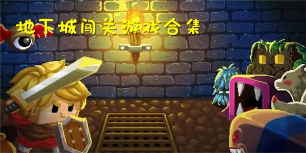 地下城闯关游戏 地下城闯关游戏