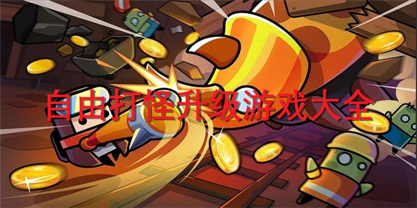 自由打怪升级游戏 自由打怪升级游戏