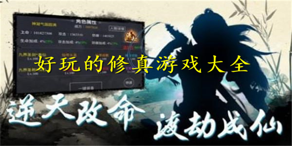 好玩的修真游戏 好玩的修真游戏